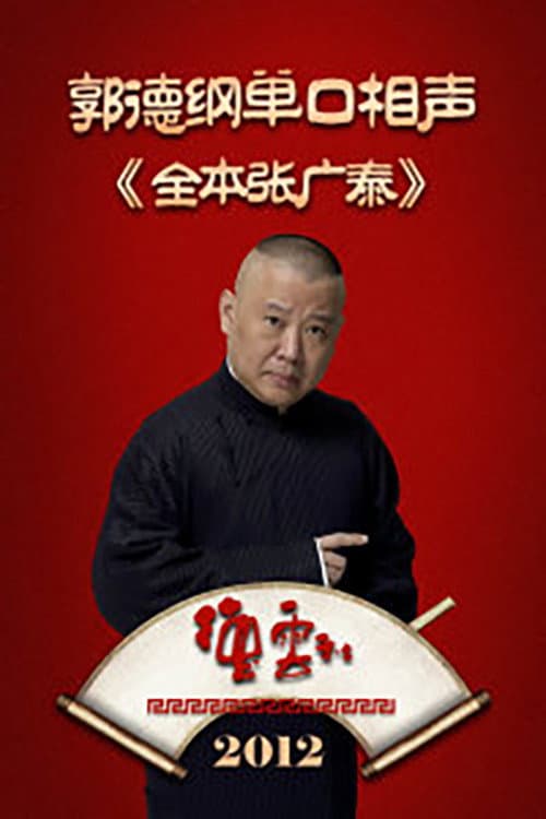 Poster for 全本张广泰