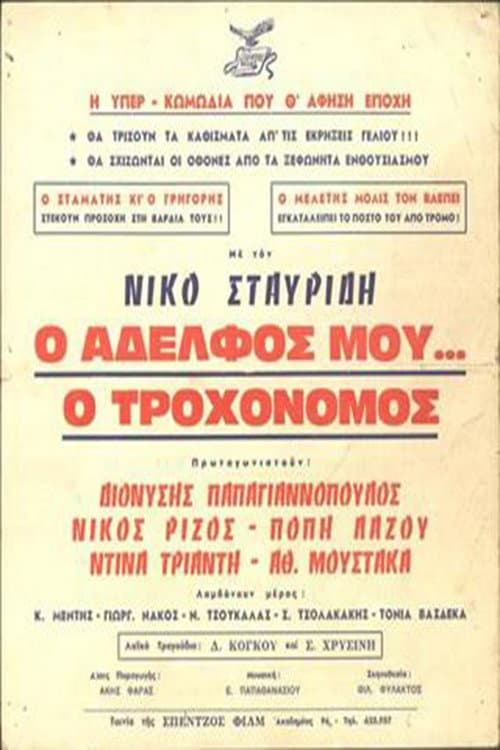Poster for Ο Αδελφός μου... ο Τροχονόμος