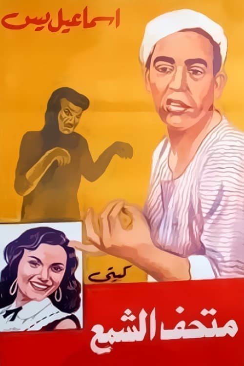 Poster for Ismail Yassine fi Mat'haff Elshame' Ismail Yassine fi Mat'haff Elshame'