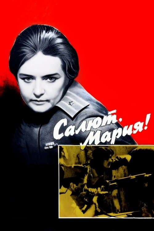 Постер до фільму «Салют, Маріє!»