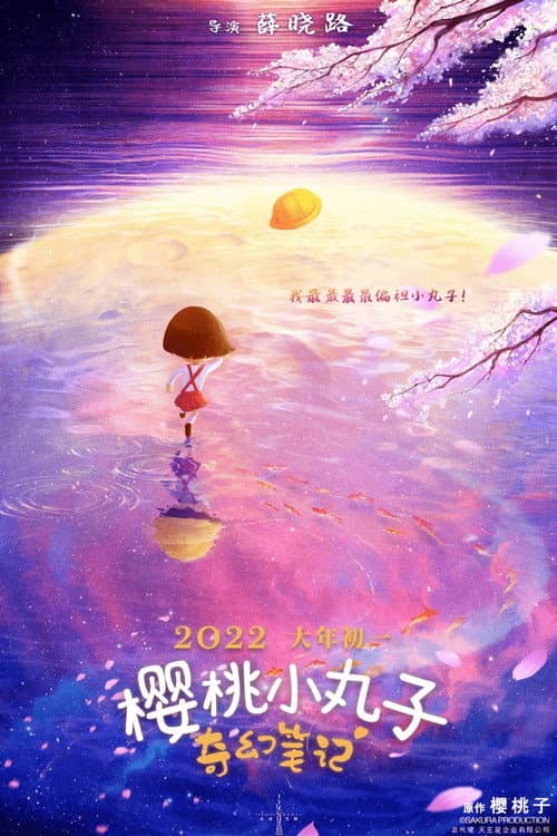 Poster for Chibi Maruko-chan: The Fantastic Notebook