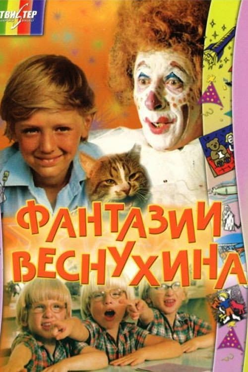 Постер до фільму «Фантазії Веснухіна»