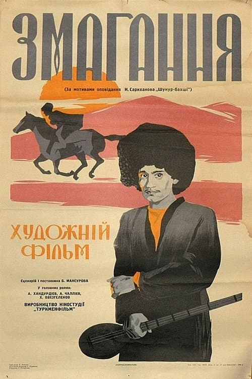 Постер до фільму «Змагання (фільм, 1963)»