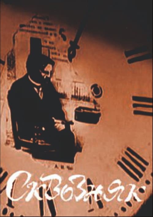 Poster for Сквозняк