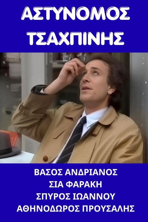 Poster for Αστυνόμος Τσαχπίνης