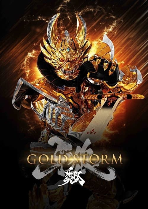 Poster for 牙狼＜GARO＞-GOLDSTORM- 翔