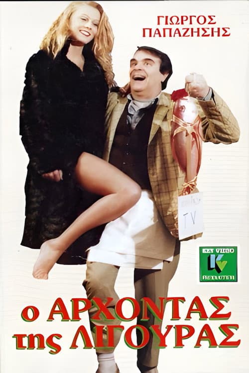 Poster for O arhontas tis ligouras
