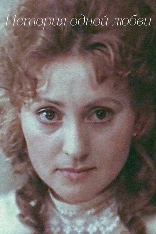 Постер до фільму «Історія одного кохання»
