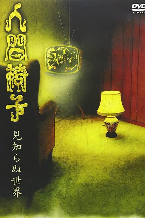 Poster for Ningen Isu Mishiranu Sekai (見知らぬ世界; The World Unknown)