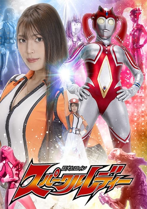 Poster for 巨大ヒロイン スパークルレディー