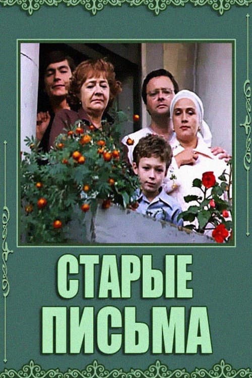 Постер до фільму «Старі листи»