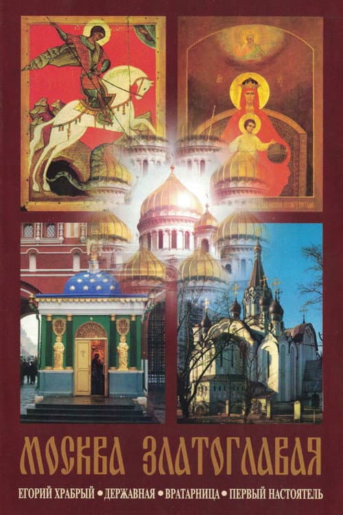 Poster for Moscow Golden-Domed