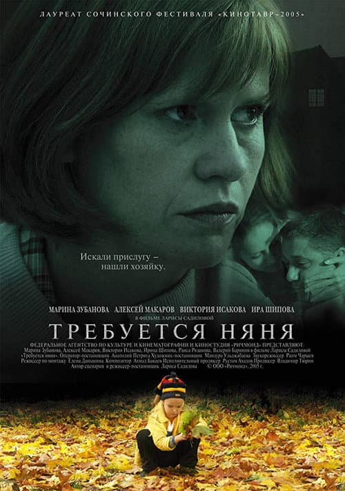 Постер до фільму «Потрібна нянька»