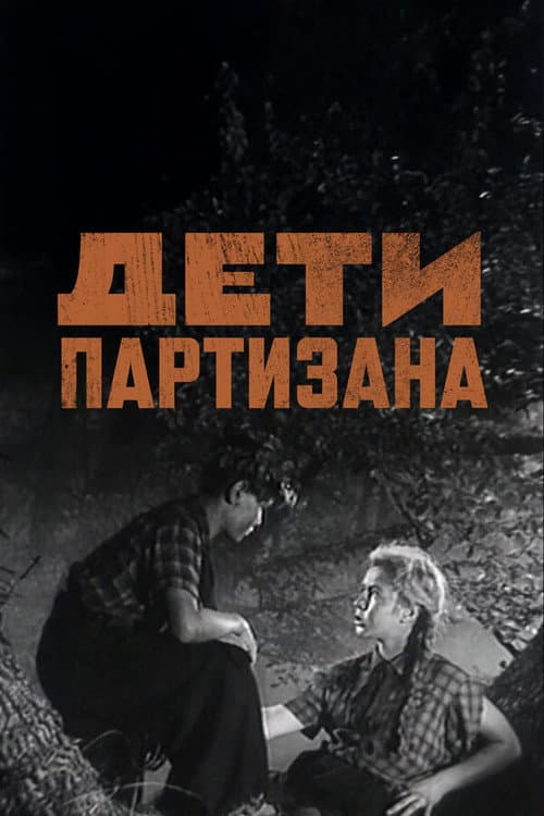 Постер до фільму «Діти партизана»