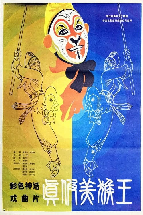 Poster for The Monkey King & His Double