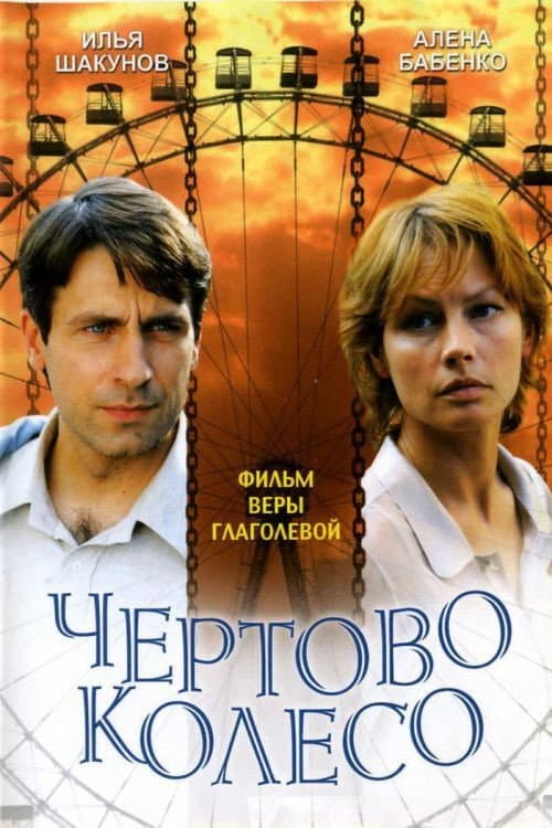 Poster for The Ferris Wheel