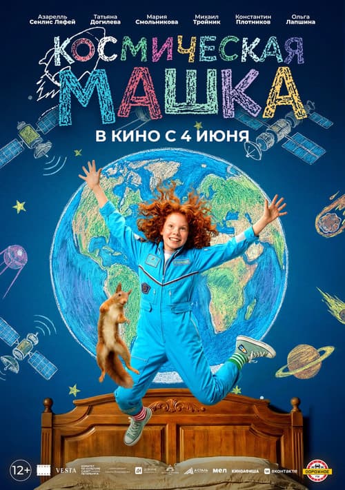 Poster for Космическая Машка