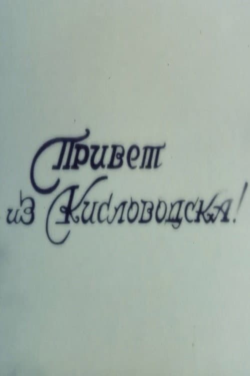 Poster for Hello from Kislovodsk