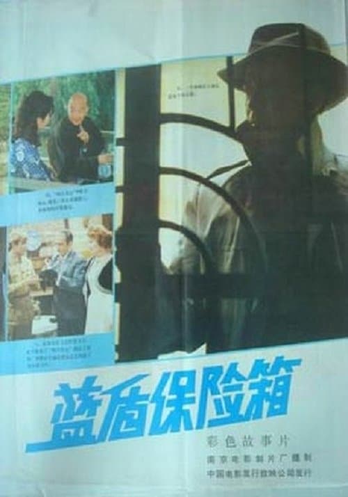 Poster for Lan dun bao xian xiang