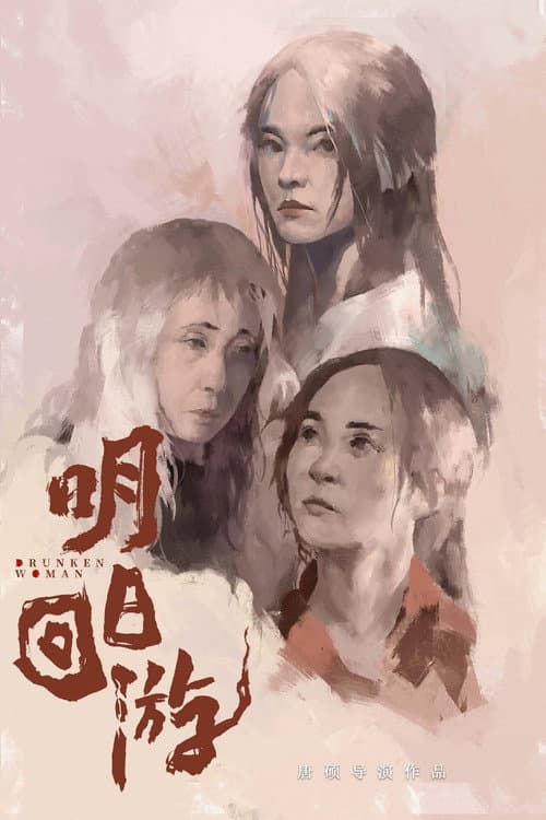 Poster for Drunken Woman
