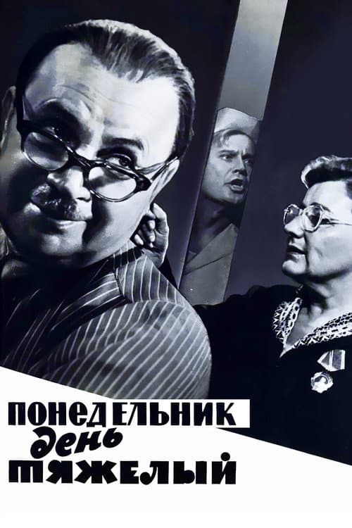 Постер до фільму «Понеділок — день важкий»