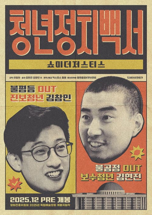 Poster for SHOW ME THE JUSTICE