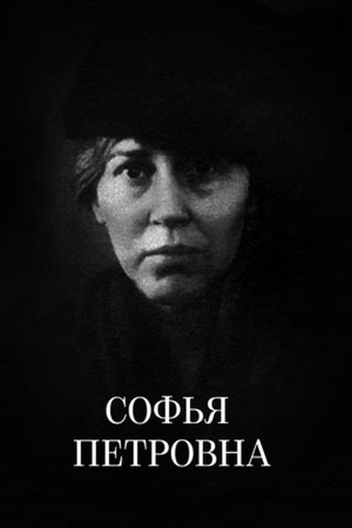 Постер до фільму «Соф'я Петрівна»