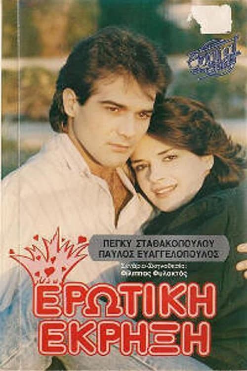 Poster for Ερωτική έκρηξη
