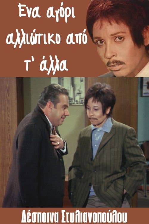 Poster for Ena agori... alloiotiko ap' t' alla