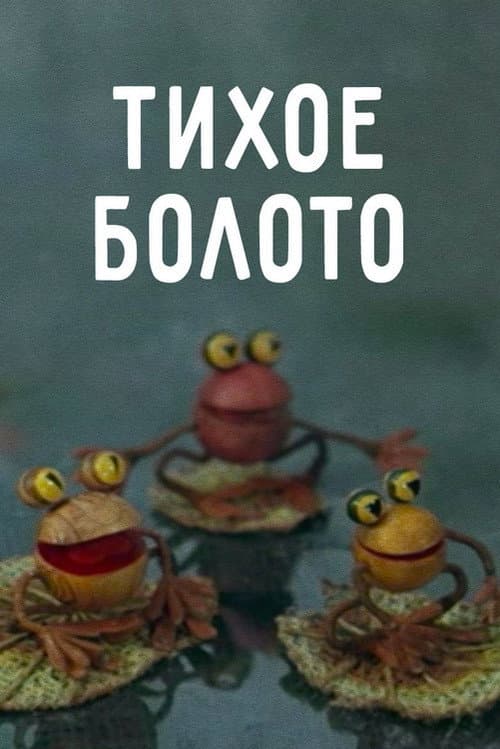 Poster for Тихое болото