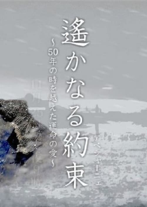 Poster for Haruka naru Yakusoku