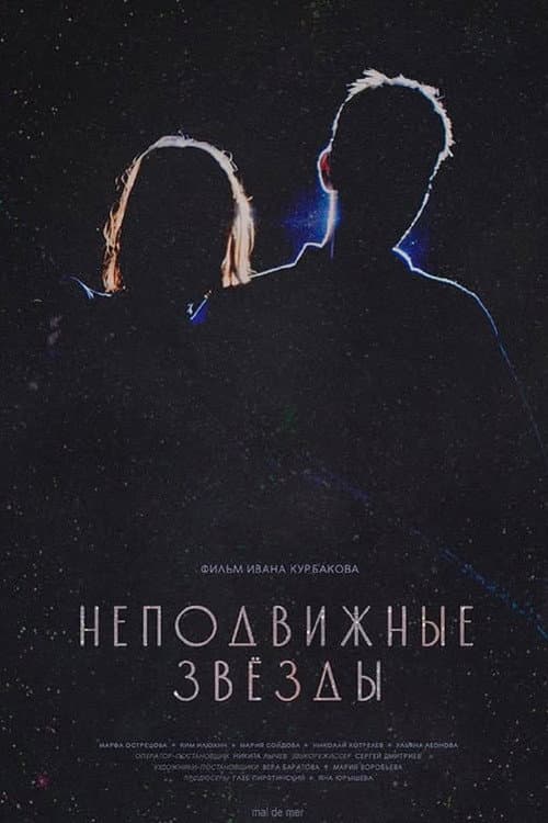 Poster for Неподвижные звезды