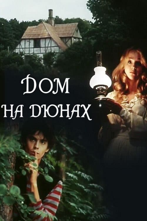 Poster for Будинок на дюнах