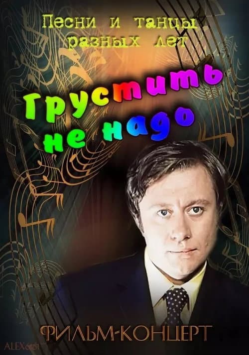 Poster for Грустить не надо