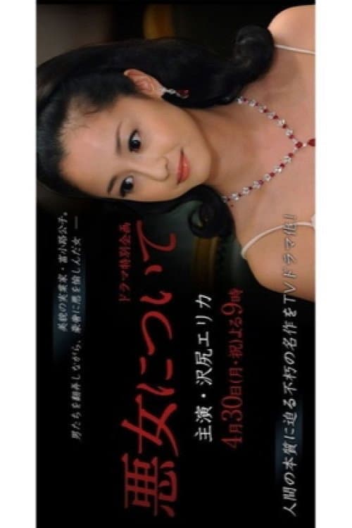 Poster for 悪女について