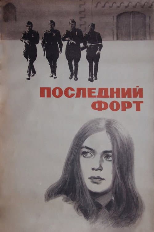 Постер до фільму «Останній форт»