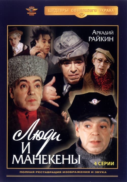 Постер до серіалу «Люди і манекени»