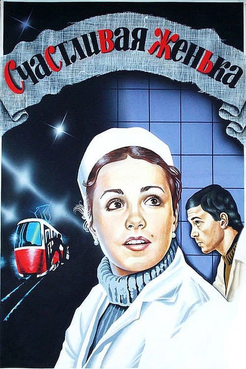 Постер до фільму «Щаслива, Женька!»