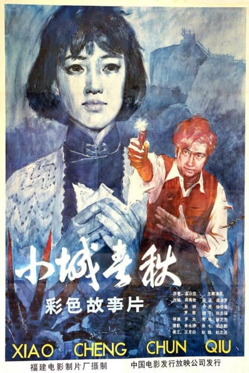 Poster for Xiao cheng chun qiu
