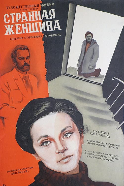 Постер до фільму «Дивна жінка»