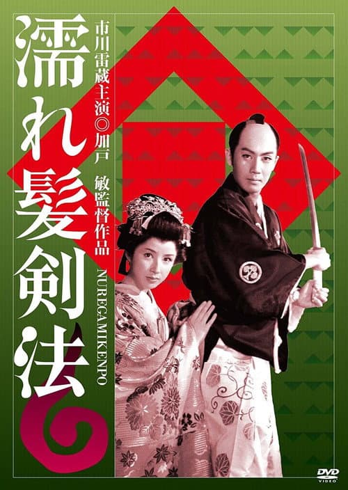 Poster for Nuregami kenpo