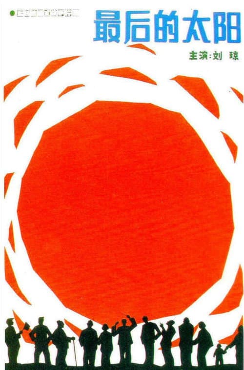 Poster for The Sunset