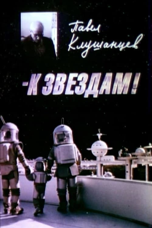 Постер до фільму «Pavel Klushantsev - To the Stars!»