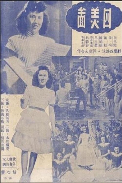 Poster for 四美图