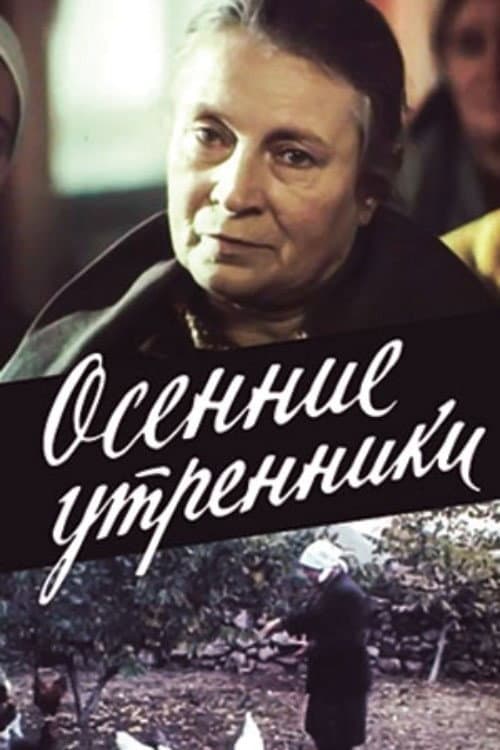 Постер до фільму «Осінні ранки»