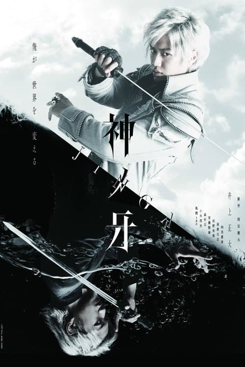 Poster for Kami no Kiba -JINGA-