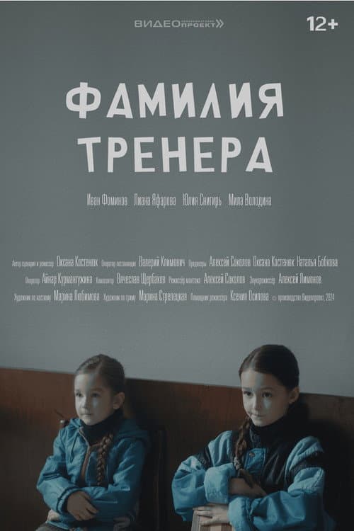 Poster for Фамилия тренера
