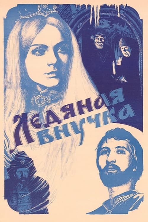 Постер до фільму «Крижана онука»