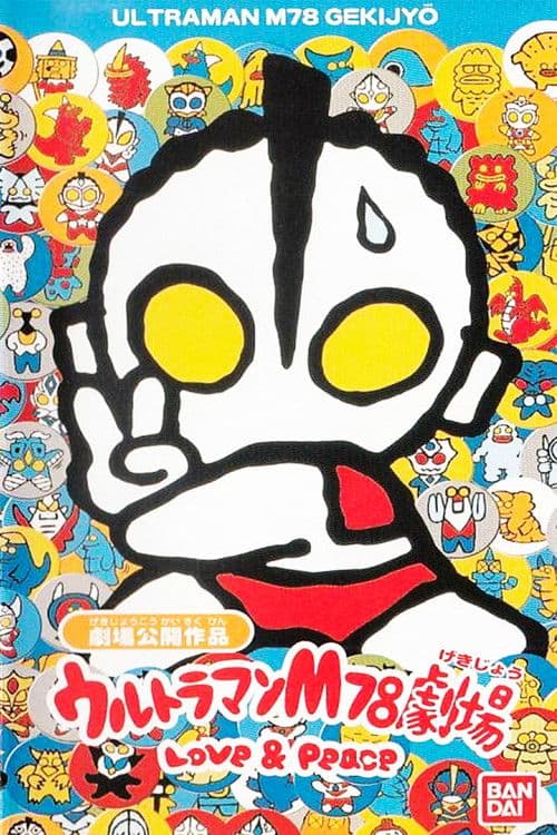 Poster for Ultraman M78 Theater Love & Peace