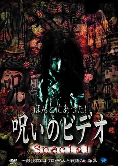 Poster for Honto ni Atta! Noroi no Video: Special